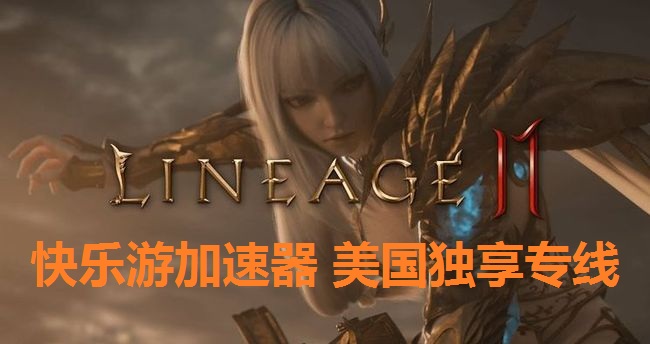 12月2日《天堂2M》正式登录北美和欧洲  ，《快乐游加速器》美国独享专线完美支持加速