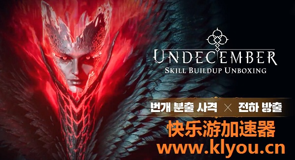 《Undecember十三月》1月13日公测  《快乐游加速器》独享专线完美支持加速