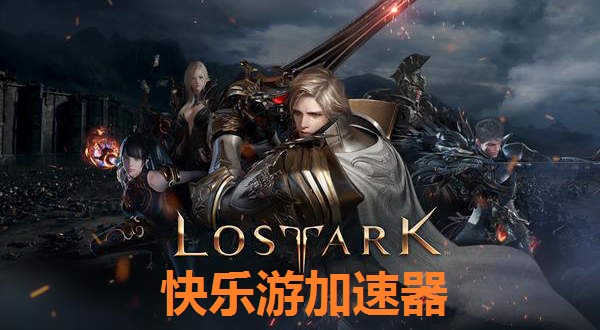 《失落的方舟》欧美服用哪个加速器？首选《快乐游加速器》美国独享专线