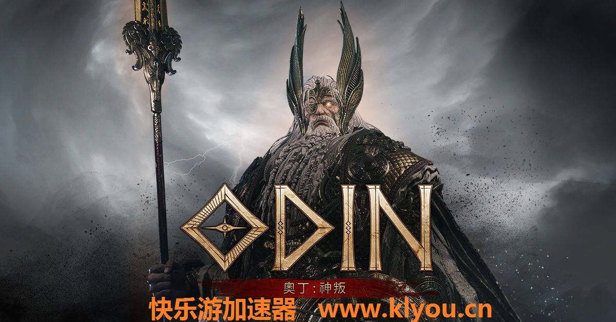 《奥丁：神叛》台服发布会于今日下午14点整开启，3月29日正式上线