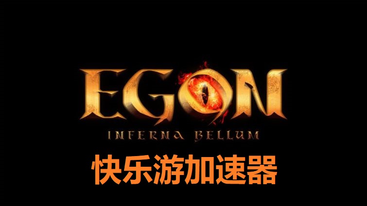 跨平台 MMORPG《EGON：Inferna Bellum》将于4月12日正式上线韩国 ，和《快乐游加速器》一起开启一段找寻自我的故事吧！