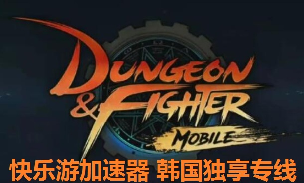 《地下城与勇士手游》将于4月28日进行大更新，和《快乐游加速器》一起了解详情吧！