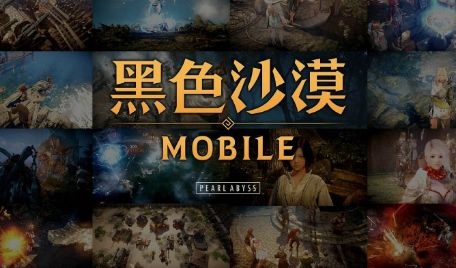 《黑色沙漠》手游公测正式开启 ，赶快和《快乐游加速器》一起参与这场无尽探险吧！