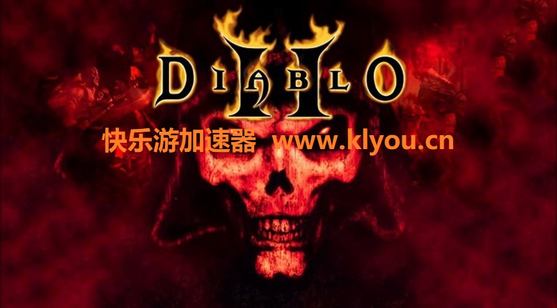 《暗黑破坏神2：重制版》天梯模式已经正式上线，赶快加入《快乐游加速器》让恶魔因为你而闻风丧胆吧！