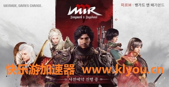 《传奇M》今日封测，《快乐游加速器》第一时间全面支持