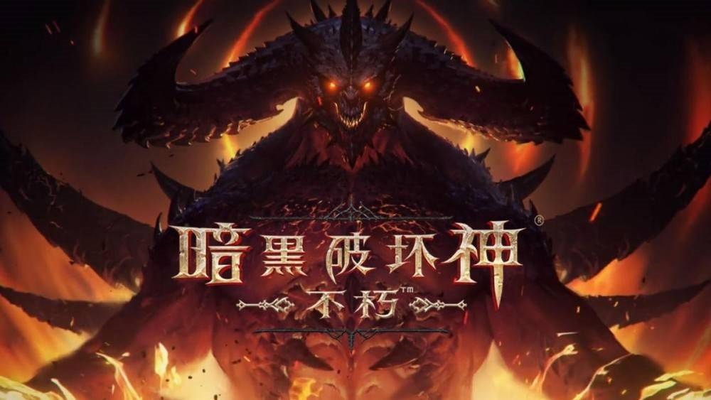 《暗黑破坏神：不朽》今日正式上线亚太地区，《快乐游加速器》带您开启通往地狱的大门