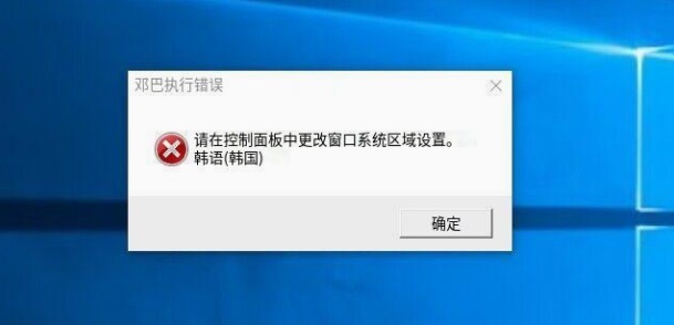 关于《地下城与勇士》韩服更新完成后，win10环境下弹窗提示“请在控制板中更改窗口系统区域设置韩语（韩国）”解决办法