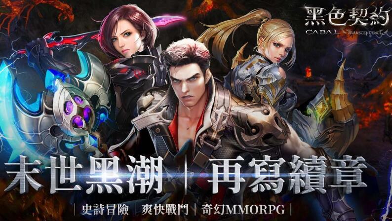 《黑色契约》10月5号再次公测！推荐使用《快乐游加速器》