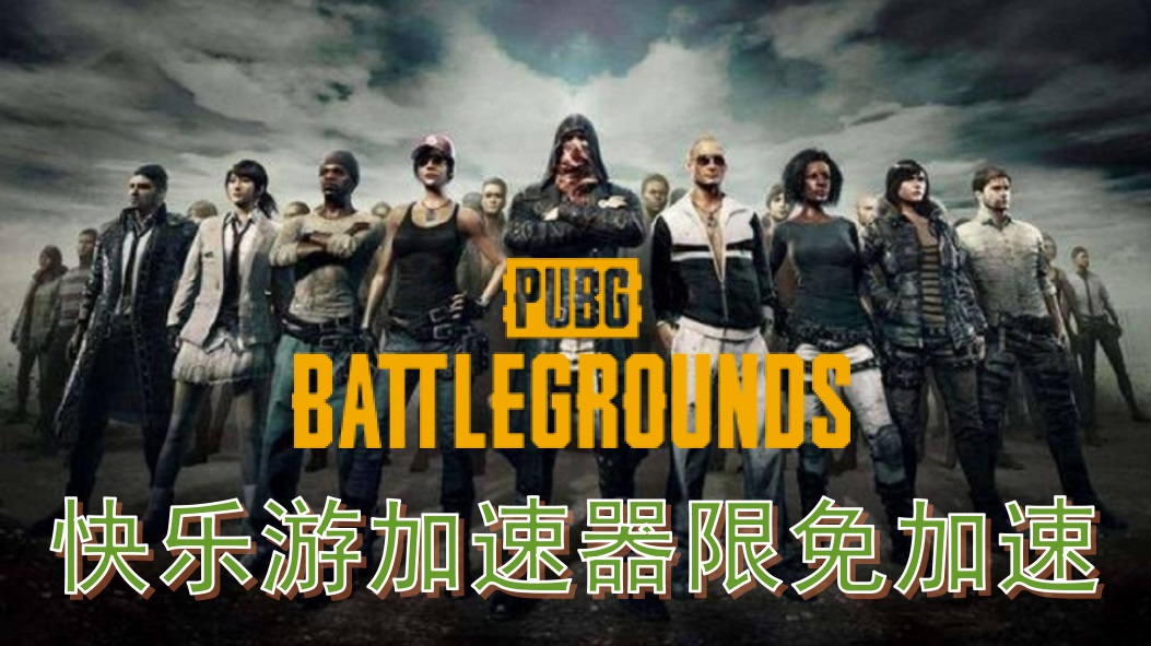 哪些加速器可以免费吃鸡？