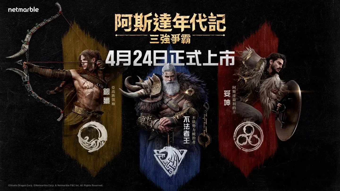 《阿斯达年代记：三强争霸》事前预约、抢占角色名、PC版安装预约指南，《快乐游加速器》带您提前为开服做准备！