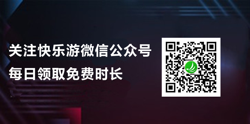 关注微信公众号，领取加速器时长