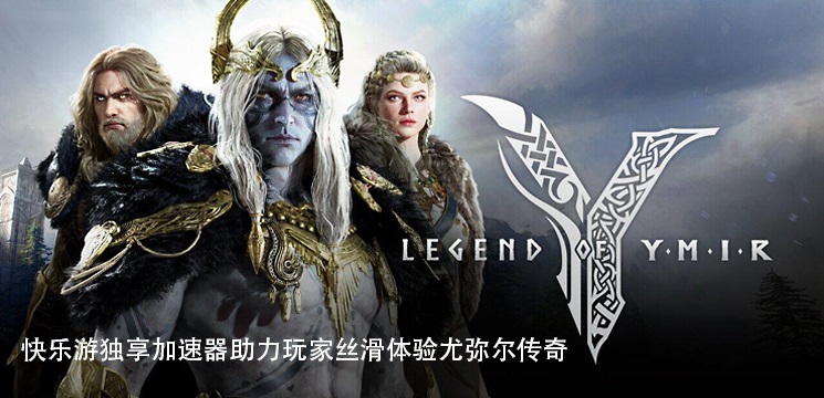 《快乐游独享加速器》助力玩家丝滑体验《尤弥尔传奇》