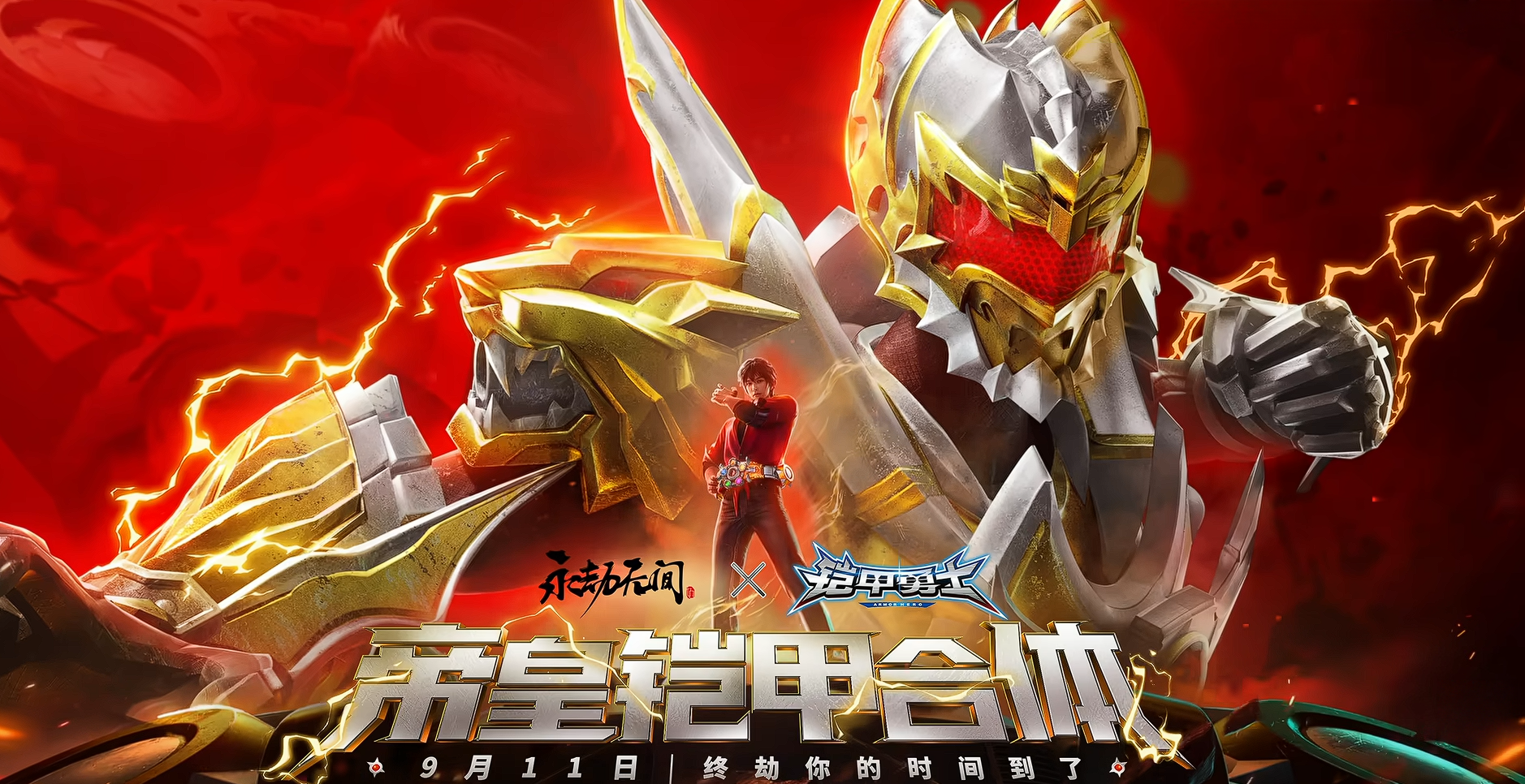 爷青回！《永劫无间》x《铠甲勇士》联动9月11日上线