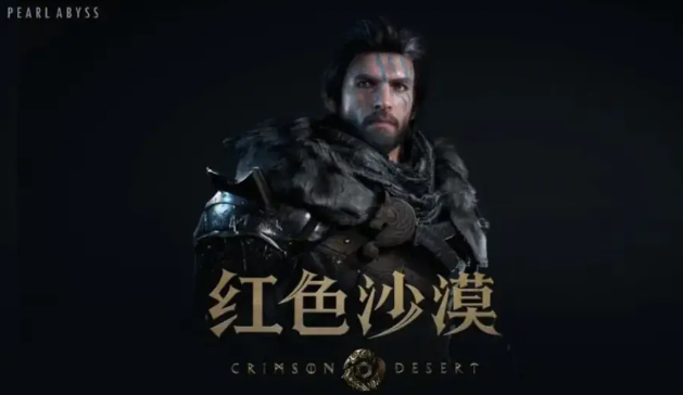 《红色沙漠》PC配置公开：最低GTX 1060 大小100GB！ 