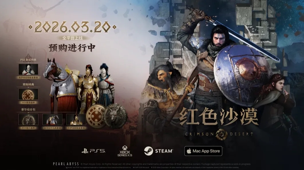 《红色沙漠》定档北京时间2026年3月20日，开放世界魔幻史诗即将启程！