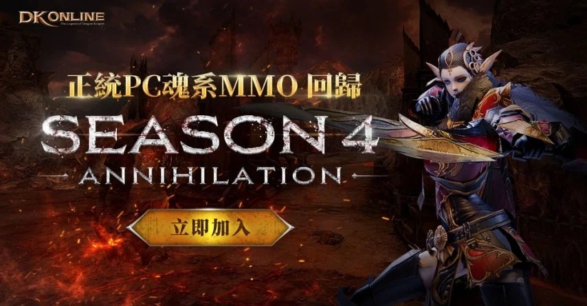 免费+新赛季！《DK Online》繁中版正式登陆Steam，第四赛季“毁灭之战”同步开启！