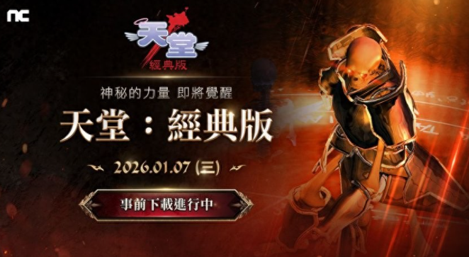 经典回归！《天堂经典版》2月7日上线，免费畅玩四天开启怀旧之旅