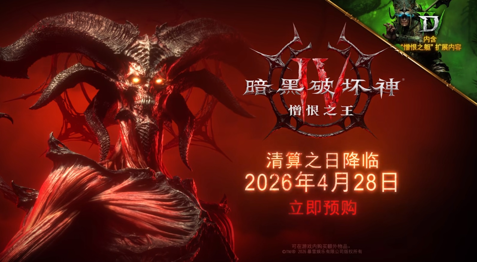 憎恨焚世，魔神再临！《暗黑破坏神4：憎恨之王》4月28日正式上线