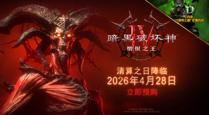 憎恨焚世，魔神再临！《暗黑破坏神4：憎恨之王》4月28日正式上线