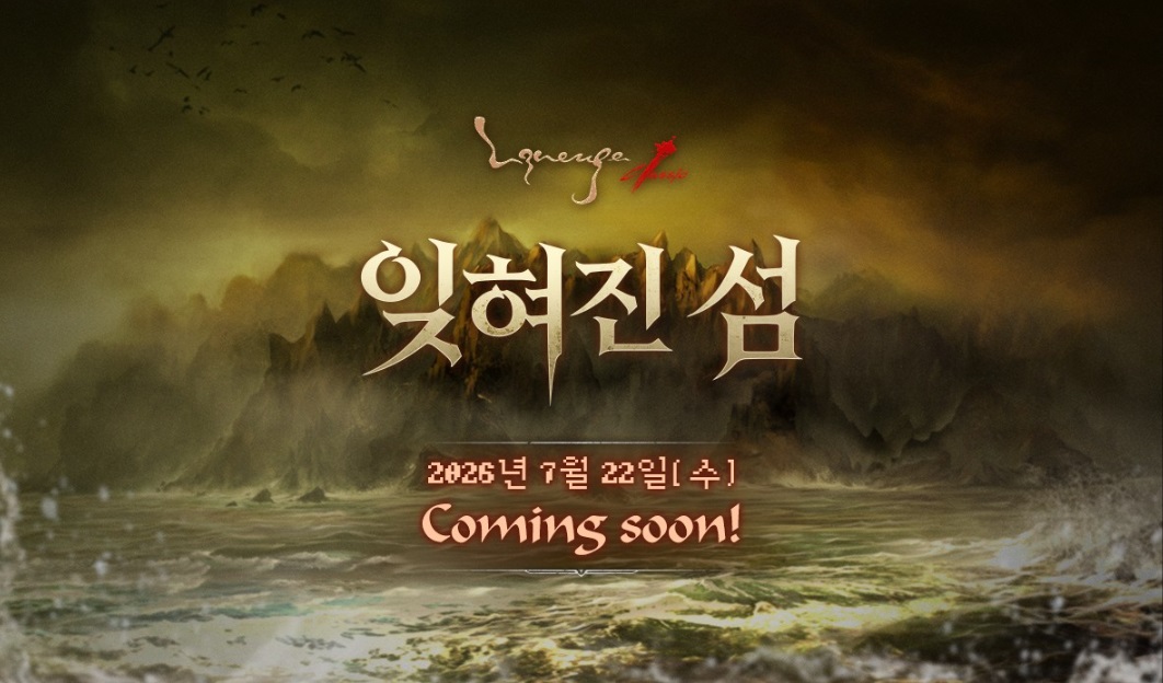《天堂：经典版》全新章节“遗忘之岛”7月22日上线，事前预约现已开启！新伺服器「狮子涅墨亚」同步上线！
