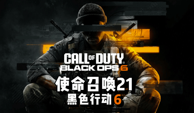 《使命召唤：黑色行动》一代和二代现已登陆PS4和PS5
