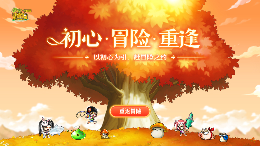 百万玩家集体回归！冒险岛官方怀旧服正式开服，青春像素世界回来了！