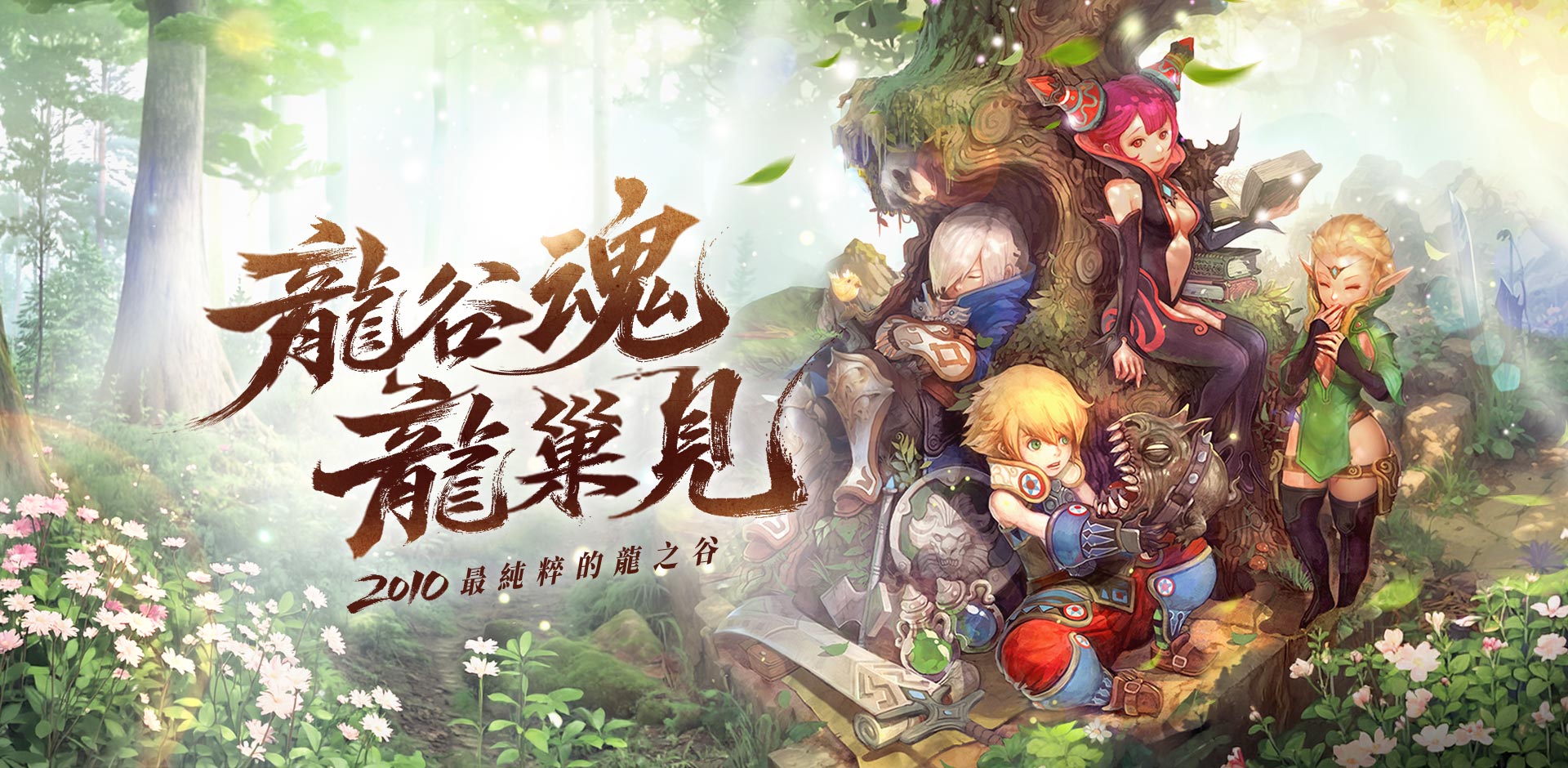 《龙之谷怀旧服》今日上线！延迟高、卡顿怎么办？首选《快乐游加速器》畅爽开战！