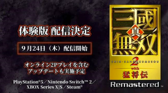 《真三国无双2RE》试玩版9月24日上线 10月1日正式发售