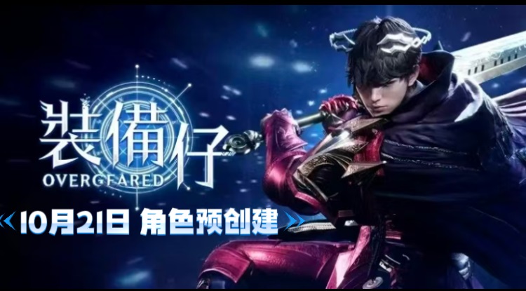 Nexon新作《装备仔：OVERGEARED》10月21日开启角色预创建！